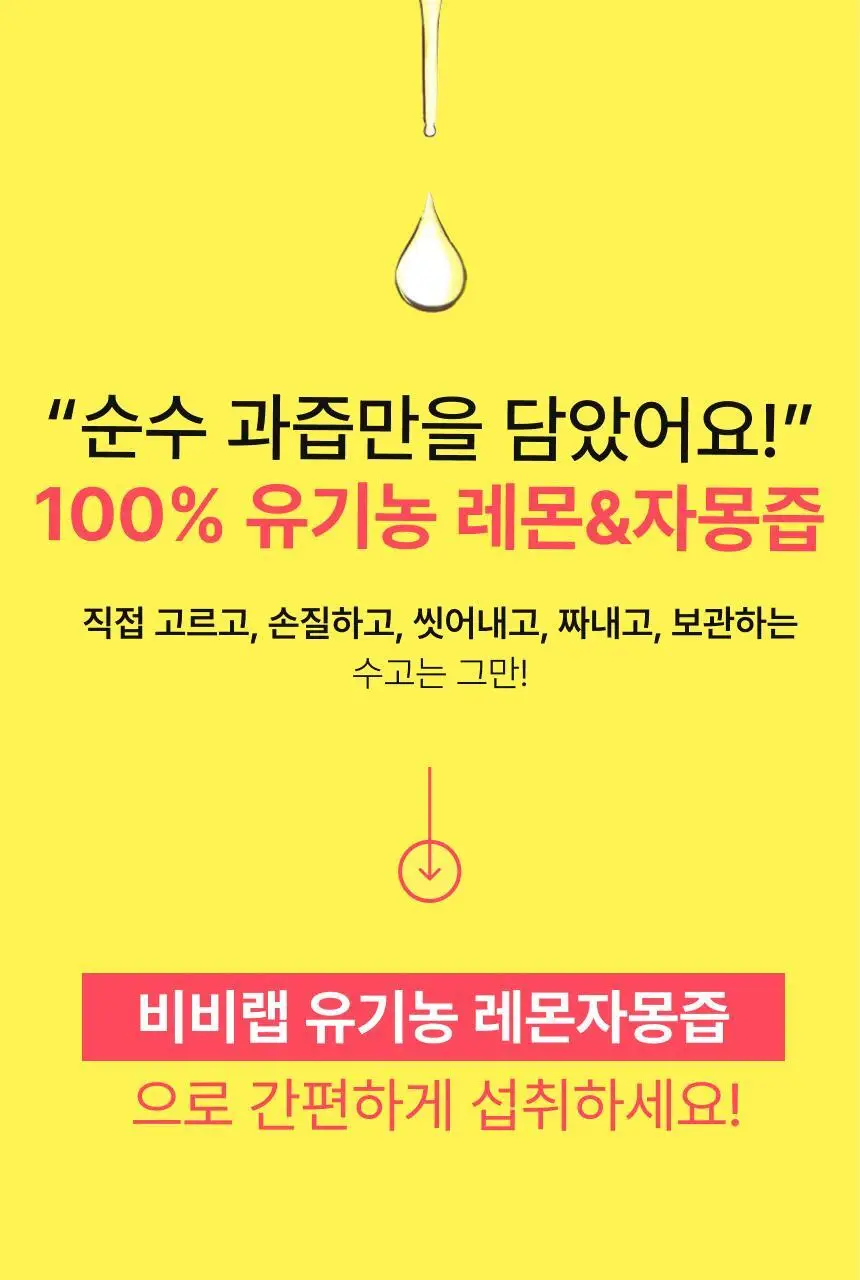 [하지원 PICK/1+1] 비비랩 유기농 레몬자몽즙 10포(10일분) 상세페이지 5